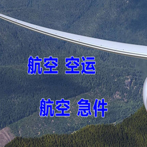 松原查干湖空运地址快递-选东方航空和上海航空